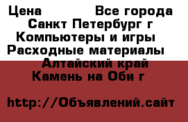 Roland ECO-SOL MAX 440 › Цена ­ 3 000 - Все города, Санкт-Петербург г. Компьютеры и игры » Расходные материалы   . Алтайский край,Камень-на-Оби г.